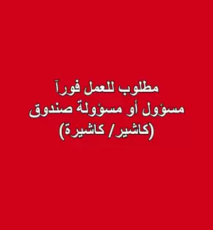 مطلوب كاشير أو كاشيرة للعمل فورآ : محاسب أو محاسبة
