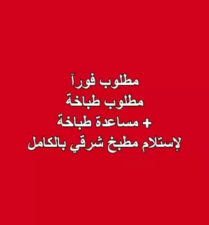 مطلوب طباخة + مساعدة طباخة للعمل فورآ