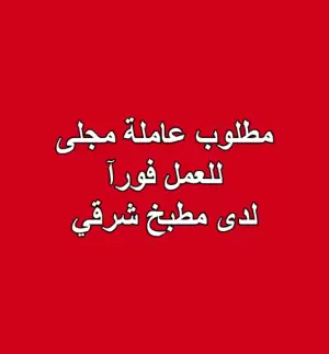 مطلوب عاملة مجلى للعمل فورآ لدى مطبخ شرقي