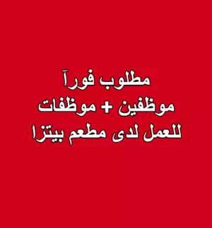 مطلوب فورآ موظفين + موظفات للعمل لدى مطعم بيتزا مطلوب فورآ موظفين + موظفات للعمل لدى مطعم بيتزا
