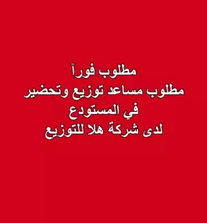 مطلوب فورآ مساعد توزيع وتحضير في المستودع
