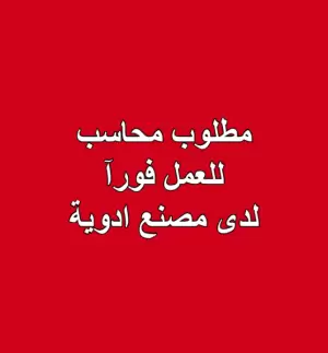 مطلوب محاسب للعمل فورآ لدى مصنع ادوية