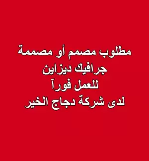 مطلوب مصمم جرافيك مبدع او مصممة جرافيك مبدعة للعمل لدى شركة دواجن الخير