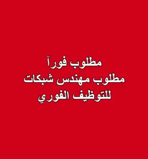 مطلوب مهندس شبكات للتوظيف فورآ