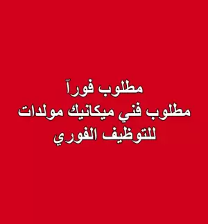 مطلوب فني ميكانيك مولدات للتوظيف الفوري