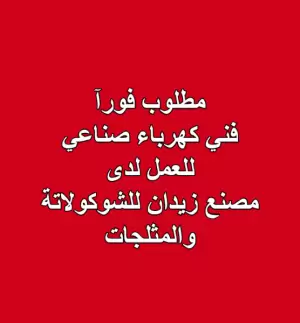 مطلوب فورآ فني كهرباء صناعي للعمل لدى مصنع زيدان للشوكولاتة والمثلجات
