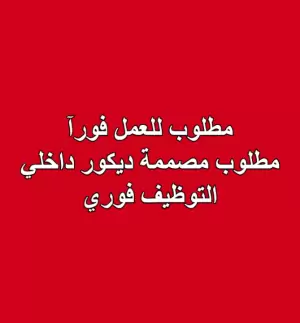 مطلوب مصممة ديكور داخلي و التوظيف فوري