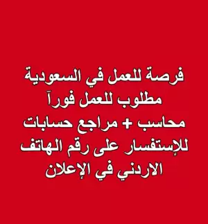 مطلوب محاسب + مراجع حسابات اردنيين للعمل في السعودية