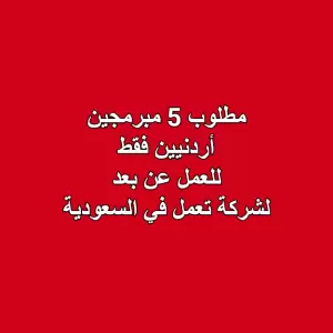 مطلوب 5 مبرمجين – أردنيين فقط للعمل عن بعد لشركة تعمل في السعودية