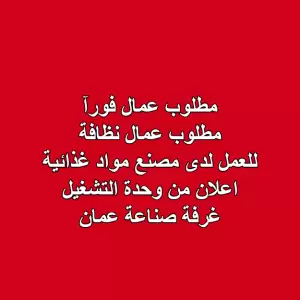 مطلوب عمال نظافة للعمل لدى مصنع مواد غذائية