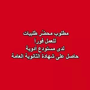 مطلوب محضّر طلبيات للعمل لدى مستودع أدوية حاصل على شهادة الثانوية العامة