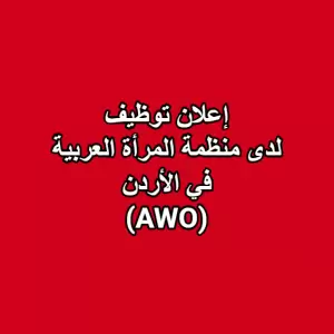 إعلان توظيف مطلوب موظف أو موظفة