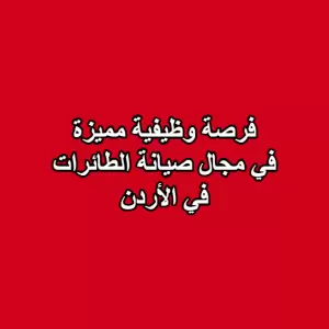 فرصة وظيفية مميزة في مجال صيانة الطائرات – الأردن