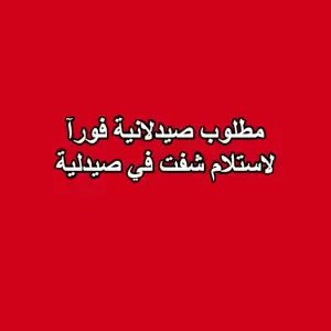 مطلوب صيدلانية للعمل في صيدلية
