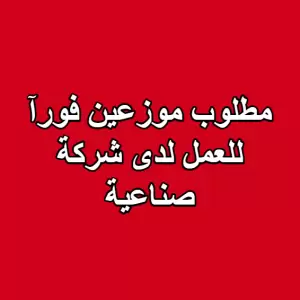 اعلان توظيف : تعلن شركة متخصصة عن حاجتها لتعيين سائقين موزعين للعمل في مستودعاتها