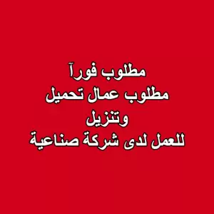 إعلان توظيف – عمال تحميل وتنزيل
