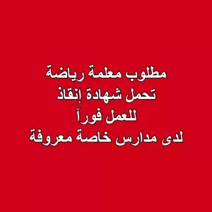 إعلان توظيف – مطلوب معلمة تربية رياضية (تحمل شهادة إنقاذ)