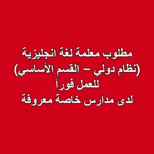 مطلوب معلمة لغة إنجليزية (نظام دولي – القسم الأساسي)