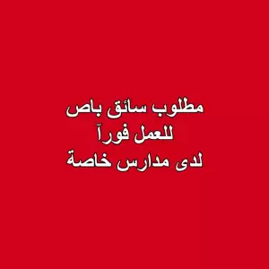 مطلوب سائق باص للعمل فورآ