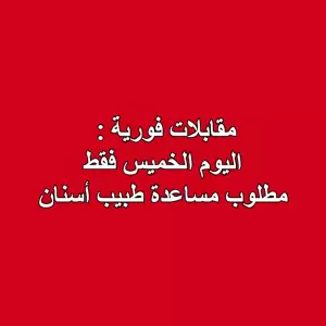 مقابلات فورية : اليوم الخميس . مطلوب مساعدة طبيب أسنان