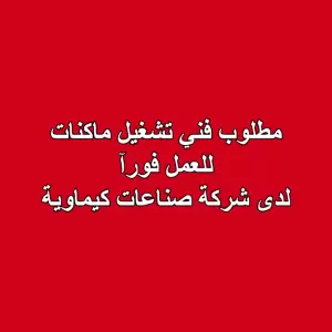 مطلوب فني تشغيل ماكنات