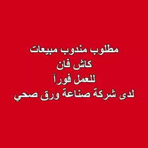 مطلوب: مندوب مبيعات كاش فان
