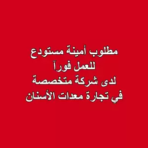 مطلوب أمينة مستودع للعمل لدى شركة لتجارة معدات الأسنان