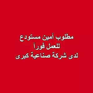 مطلوب: أمين مستودع للعمل فورآ لدى شركة صناعية كبرى