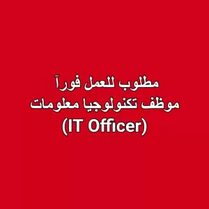 مطلوب: موظف تكنولوجيا معلومات (IT Officer)