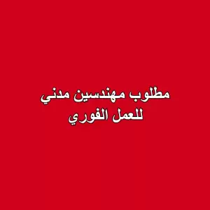 مطلوب مهندسين مدني للعمل الفوري مطلوب مهندسين مدني للعمل الفوري