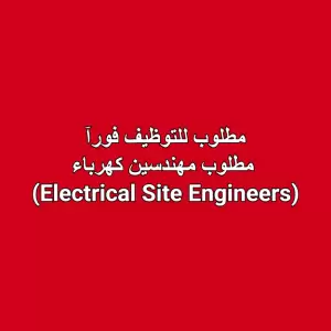 مطلوب: مهندسون كهرباء (Electrical Site Engineers) ⚡ مطلوب: مهندسون كهرباء (Electrical Site Engineers) ⚡