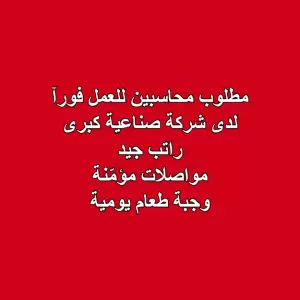 مطلوب محاسبين للعمل فورآ لدى شركة كبرى في عمّان