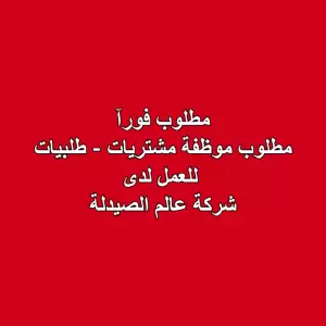 مطلوب: موظفة مشتريات / طلبيات – للعمل لدى شركة عالم الصيدلة مطلوب: موظفة مشتريات / طلبيات – للعمل لدى شركة عالم الصيدلة