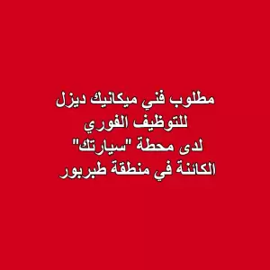 مطلوب: فني ميكانيك ديزل