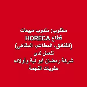 مطلوب: مندوب مبيعات – قطاع HORECA (الفنادق، المطاعم، المقاهي) مطلوب: مندوب مبيعات – قطاع HORECA (الفنادق، المطاعم، المقاهي)