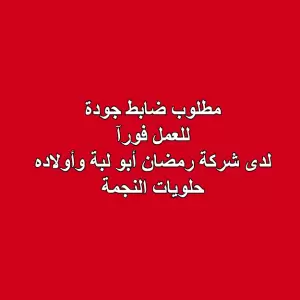 مطلوب: ضابط جودة  للعمل فورآ