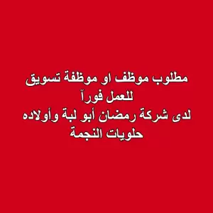 مطلوب: موظف/موظفة تسويق – قطاع الأغذية والحلويات