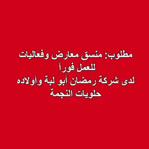 مطلوب: منسق معارض و فعاليات للعمل فورآ