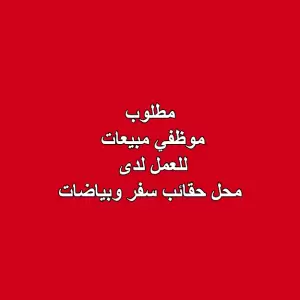 مطلوب: موظفي مبيعات – محل حقائب سفر وبياضات