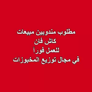 مطلوب مندوبين مبيعات للعمل في توزيع المخبوزات مطلوب مندوبين مبيعات للعمل في توزيع المخبوزات