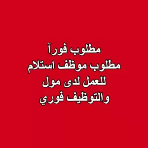 مطلوب موظف استلام للعمل لدى مول