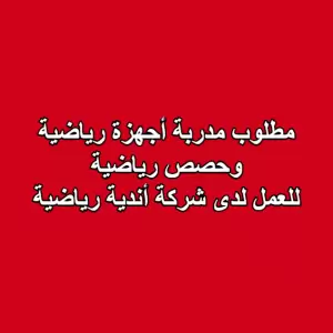 مطلوب مدربة أجهزة رياضية وحصص رياضية للعمل لدى شركة أندية رياضية