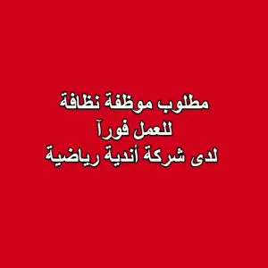 مطلوب موظفة نظافة للعمل لدى شركة أندية رياضية