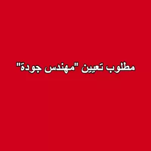 مطلوب تعيين "مهندس جودة"