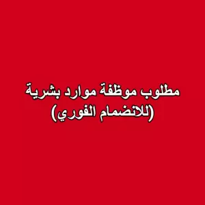 مطلوب موظفة موارد بشرية (للانضمام الفوري)