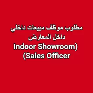 مطلوب موظف مبيعات داخلي – المعارض (Indoor Showroom Sales Officer)