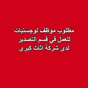 مطلوب مساعد لوجستيات – قسم التصدير (Logistics Assistant – Export)