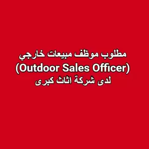 مطلوب موظف مبيعات خارجي (Outdoor Sales Officer)