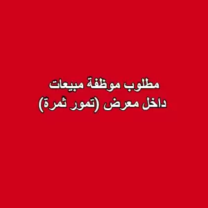 مطلوب موظفة مبيعات داخل معرض (تمور ثمرة)