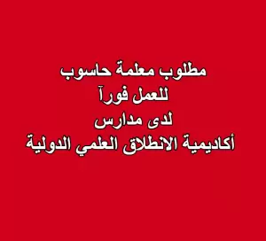 مطلوب معلمة حاسوب